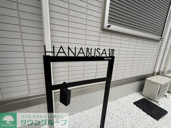 HANABUSA VIIの物件内観写真